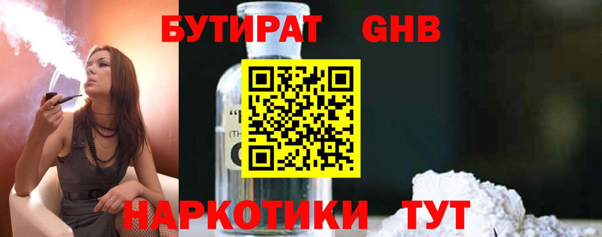 БУТИРАТ Butirat Пенза